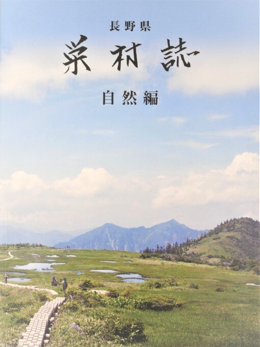 Cover image for 栄村誌－自然編－